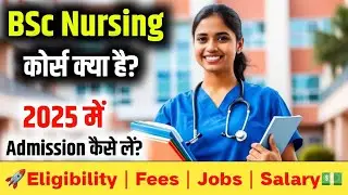 Bsc नर्सिंग  क्या है पूरी जानकारी हिंदी में | bsc nursing course details in hindi | Admission 2025