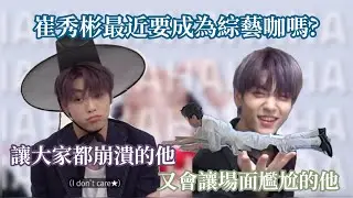 TXT||中字||秀彬最近要變成綜藝咖了??||수빈=개그맨??||TOFULAND_