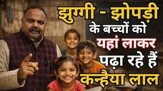झुग्गी झोपड़ी के बच्चों का भविष्य बना रहे हैं कन्हैया लाल | एक आदमी, सैकड़ों सपने