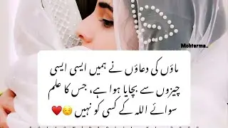 Most Emotional poetry about Mother ||Mother quotes in Urdu||Sad mother status 