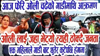 Gen Z ओली लाइ लाग्यो जेनजि को श्राप Today news 🔴 nepali news  samahar news balen rabi kp oli 