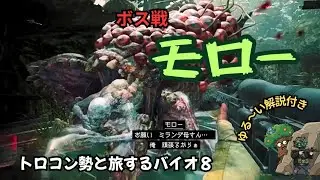 【バイオ8 小ネタ実況】VSモロー！酸の雨が降るボス戦で回復薬垂れ流し【フォレスト】#12