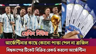 দারুন সুখবর বিশ্বকাপে মেসির আর্জেন্টিনার ম্যাচের চাহিদা সবচেয়ে বেশি ! DH sports