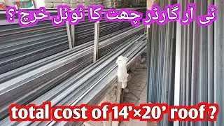 Tr Girder roof price in Pakistan / steel rate in Pakistan / room size 14&times;20 feet #03009794449