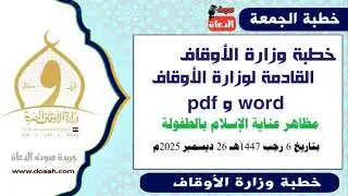 خطبة الجمعة القادمة لوزارة الأوقاف pdf و word : مَظَاهِرُ عِنَايَةِ الْإِسْلَامِ بِالطُّفُولَةِ