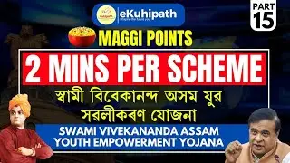Maggi Points 15 | SWAMI VIVEKANANDA ASSAM YOUTH EMPOWERMENT YOJANA | #apsc #prelims #schemes #assam