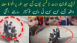 children Kidnapped | CCTV footage of the incident was received by ijpoint