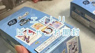 エイトリぱしゃこれを開封したら神引きした件について〜需要のない雑談添え〜