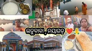 ଲଡୁ ବାବା ମନ୍ଦିର ପହଞ୍ଚି ଗଲୁ , ନୟାଗଡ଼ ❤️🙏