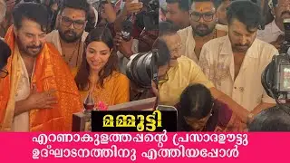 മമ്മൂട്ടി എറണാകുളത്തപ്പന്റെ പ്രസാദ ഊട്ട് ഉൽഘാടനം ചെയ്യാൻ എത്തിയപ്പപ്പോൾ 