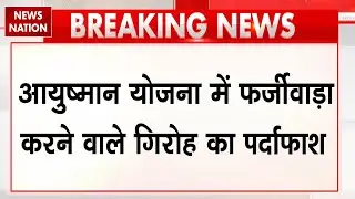 UP STF Action: Ayushman Yojana में फर्जीवाड़ा करने वाले गिरोह का पर्दाफाश, 7 गिरफ्तार | PM Yojana