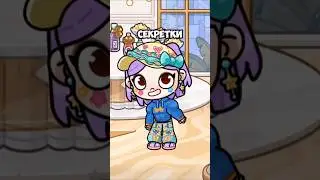Звёздные секретки в Аватар Ворлд! 👩&zwj;🎤 Secrets in Avatar World! ⭐️ #avatarworld #лавиния #аватарворлд