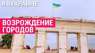 Возрождение городов | #ВУКРАИНЕ