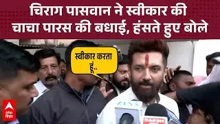 Chirag Paswan ने स्वीकार की चाचा Pashupati Paras की बधाई, साथ में की कामना