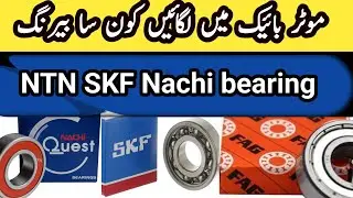 Bike mein kaun se bearing lagane chahie |Rizwan bearing official|