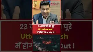 UP Mock Drill News : 23 जनवरी को पूरे Uttar Pradesh में  होगा BlackOut