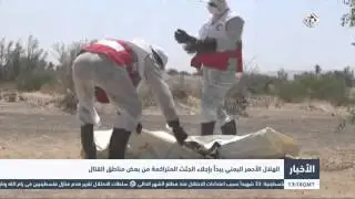 التلفزيون العربي | الهلال الأحمر اليمني يبدأ بإجلاء الجثث المتراكمة من بعض مناطق القتال