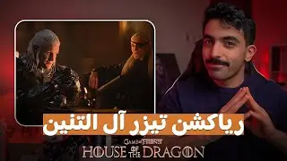 آل التنين: رياكشن تيزر الموسم الثاني House of the Dragon