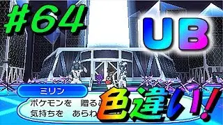 [ポケモン ウルトラサン・ムーン]（ＵＢの色違い）コードネーム