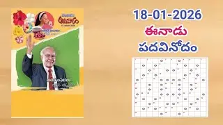 ఈనాడు పదవినోదం సమాధానాలు (18-01-2026)// Eenaadu padavinodam answers (18-01-2026)