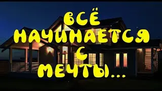 Дом Мечты СПБ 