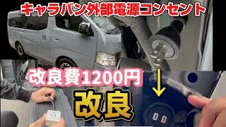 【キャラバン】外部電源コンセントを徹底改良！これで雨でも安心&差し込み簡単！