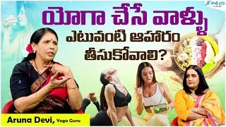 Yoga diet: Foods for Yoga Practice | what to eat before yoga | Yoga guru Aruna | Sakshi Life