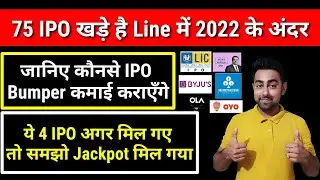 ये चार IPO 2022 में Bumper कमाई करायेंगे | Upcoming IPO In 2022 | Jayesh Khatri