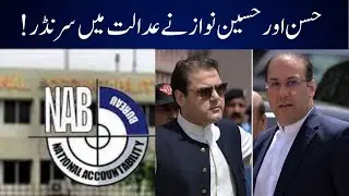 Accountability Court | Permanent Arrest Warrant of Hassan and Hussain Nawaz Cancelled | UNN
