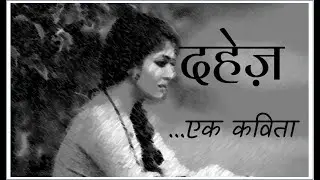 दहेज़, कविता/dahej,kavita/नारी के स्वाभिमान पर कविता/Hindi Poem On Dowry System In India