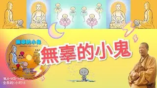 【無辜的小鬼】 Innocent Little Ghosts 法界佛教總會‧ #卡通動畫篇 # WLA-VCD-1428 # 法寶流通 #