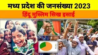 मध्य प्रदेश की जनसंख्या!Madhya Pradesh Population By Religion.Madhya Pradesh Ki Kul Abadi.