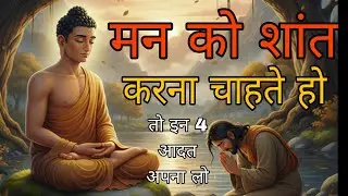 मन को शांत करने का तरीका क्या है ? | मन को शांत कैसे करें |Buddhist story | mind control |Buddh Niti