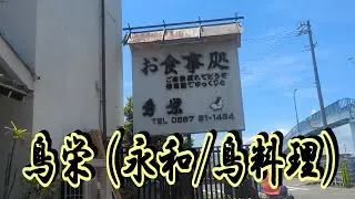 鳥栄 (永和/鳥料理)