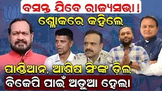 ଶ୍ଳୋକରେ କହିଲେ: ପାଣ୍ଡିଆନ-ଆଶିଷ ସିଂଙ୍କ ଡ଼ିଲ| Nuapada Byelection 2025| Basanta Panda| BJP |News Room