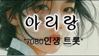 《아리랑 트롯》&ndash;7080 낯익은 멜로디, 새롭게 건네는 이야기 #JANGDAN