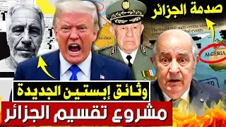 مشروع تقسيم الجزائر: النظام الجزائري مصدوم من وثائق إبستين الجديدة | بودكاست التاريخ الصامت