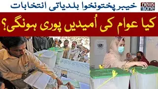 Khyber Pakhtunkhwa local elections, will the people's hopes be fulfilled? | NewsOne