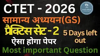 CTET 2026 | Practice Set - 2 | Most Important Questions | ऐसा होगा पेपर |