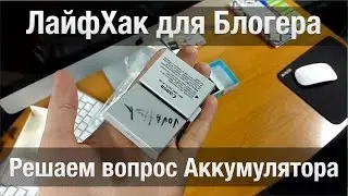 Смена Аккумулятора на Адаптер в Canon 600D | ЛайфХак Для Блогера