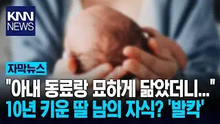 10년 키운 딸, 내 자식 아니라면? 전국 부모들 울린 네티즌 사연 '화제' / KNN