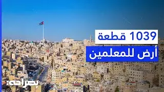أراضٍ مجانية للمعلمين؟ مبادرة ملكية لتأمين السكن الكريم - بصراحة