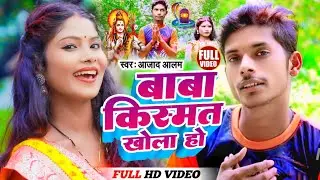 #Video | बाबा किस्मत खोला हो | #Azad Aalam | Baba Kismat Khola Ho | New Maithili #Bolbam Song 2023