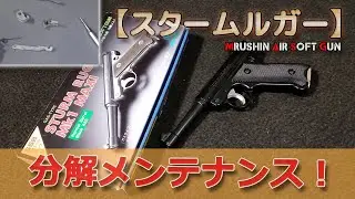 分解メンテで初速良好【マルシン・スタームルガー】古めの固定スライドガスガンを整備してみました！PlasticModel-AirSoft