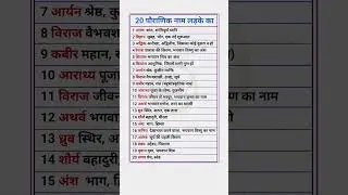 20 पौराणिक नाम लड़के का ✅  old name in baby boy 2025  new baby name || old is gold #newname