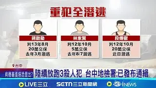 打手訓練基地命案 3殺人犯均棄保潛逃遭通緝 陸續放跑3殺人犯 台中地檢署:已發布通緝│新聞一把抓20260115│三立新聞台