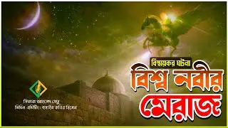 যে রাতে ফরজ হয়েছিল নামাজ । শব্‌-ই মেরাজের সত্য ঘটনা।।kun faya kun unity।।