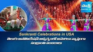 Sankranti Celebrations organized by Telugu Associations Across the USA @SakshiTV