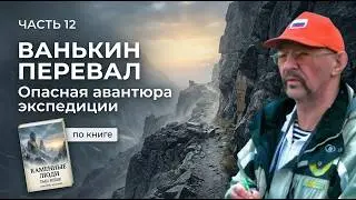 Ванькин перевал. Авантюра. Надо выживать! ( по книге Таш кеше - каменные люди)