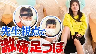【 激痛 足つぼ 先生目線 】プロ2人にカメラ付けて 激痛 足ツボ したら 大爆笑 すぎた！ｗ【 台湾式 足つぼ マッサージ 】